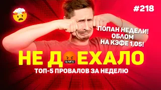 ПОПАН НЕДЕЛИ! СЖЕГ 500 000 НА КЭФЕ 1,05!!! Не доехало #218. Топ 5 провалов на ставках за неделю