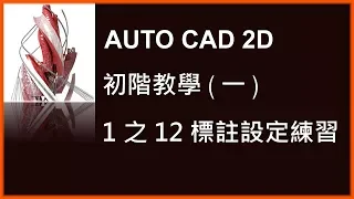 AUTO CAD 2D初階1之12標註設定練習