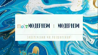 модернізм і постмодернізм