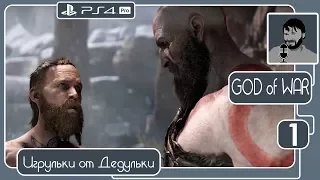 GOD of WAR 4 2018 прохождение часть 1