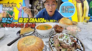 부산역 가성비 맛집 양갈비 우즈베키스탄 전통 요리 전문점 부산 양고기 양갈비 가성비 맛집 사마르칸트 SAMARKAND 부산역 맛집 부산맛집