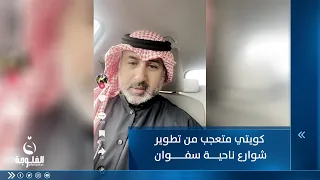 كويتي متعجب من تطوير شوارع ناحية سفوان في البصرة | متداول في