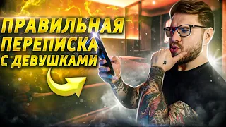 Как правильно переписываться с девушками !?