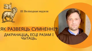 ЯК РАЗВЕЯЦЬ СУМНЕННІ?  Дакранацца, есці разам і чытаць.