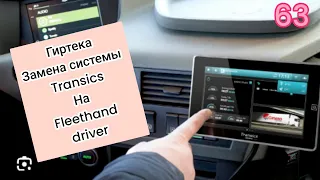 замена системы transics на fleethend driwer!