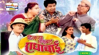 Dinuchya Sasubai Radhabai - Marathi Comedy Natak