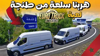 هربنا سلعة محظورة من طنجة 😯رحلة الهربة 😂|EURO TRUCK SIMULATOR 2