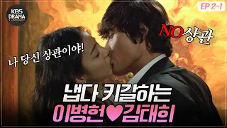 [EP2-01] 불꽃 튀는 말다툼으로 시작된 심쿵 유발 첫 키스 ❣️ [아이리스1] | KBS 방송