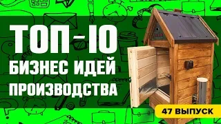 Топ-10 бизнес идей с минимальными вложениями. Мини-производство на дому в гараже