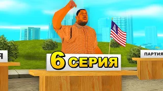 ПУТЬ БОМЖА ДО ГУБЕРНАТОРА в GTA SAMP #6