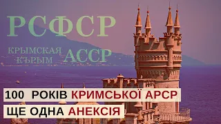 100 років тому Росія анексувала Крим: навіщо це було СРСР і як це використовує Кремль?