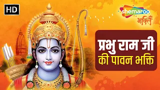 प्रभु राम जी की पावन भक्ति | Ram Siya Ram | Ram Chalisa | Ramchandra Kripalu Bhajman & More