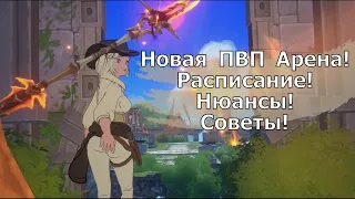 Ni no Kuni: Cross Worlds -  Новая ПВП Арена! Расписание! Нюансы! Советы!