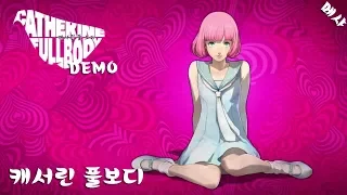 캐서린 풀보디 체험판 ~애니메이션과 퍼즐의 조화~ [CATHERINE FULLBODY DEMO] [플레이스테이션4/PS4] [메샤]