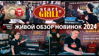 Живой обзор новинок Start Grill летнего сезона барбекю 2024
