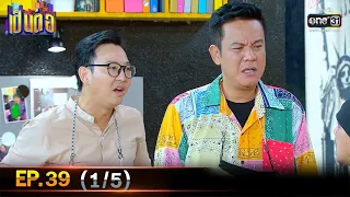 เป็นต่อ 2021 | EP.39 (1/5) | 18 ธ.ค. 64 | one31