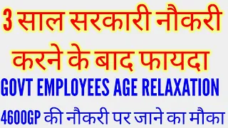 Civilian Central Government employees age relaxation 2022 || 3 साल सरकारी नौकरी करने के फायदे