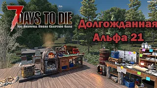 7 Days to die АЛЬФА 21 ► Обзорчик