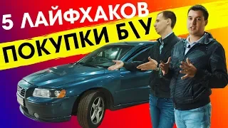 5 лайфхаков от автоподборщика, которые помогут вам сохранить деньги!