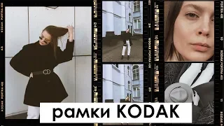 Рамки KODAK бесплатно | Обработка в стиле плёнки