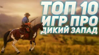 ТОП 10 ИГР ПРО ДИКИЙ ЗАПАД | ЛУЧШИЕ ИГРЫ ПРО КОВБОЕВ