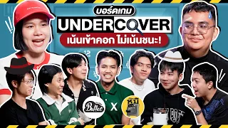 Undercover เกมจูงควาย Ep.11 ศึกแกงหม้อใหญ่ จูงหมีทั้งฝูง !!! @tusonmhee  -BUFFET