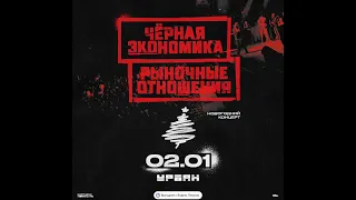 Рыночные Отношения + Черная Экономика | 02.01  |  Урбан