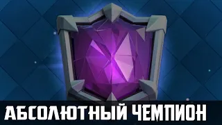 ✨ПЕРВЫМ В СНГ АПНУЛ АБСОЛЮТА?😱😱😱КАК ИГРАТЬ МЕГАДРАФТ🔥 Клэш Рояль / Clash Royale