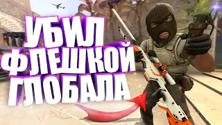 УБИЛ ФЛЕШКОЙ ГЛОБАЛА! | CS:GO МОНТАЖ