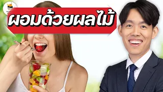 ผอมด้วยผลไม้ น้ำตาลในผลไม้ อันตรายไหม ? | plant based ลดน้ำหนัก หมอแบงค์ food doctor