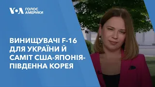 Винищувачі F-16 для України й саміт США-Японія-Південна Корея