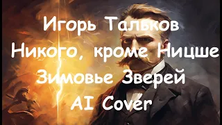 Игорь Тальков - Никого, кроме Ницше (Зимовье Зверей AI Cover)