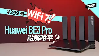 399人民幣有 Wi-Fi 7 ? Huawei BE3 Pro 點解咁平? #廣東話 #CC中文字幕 #wifi7