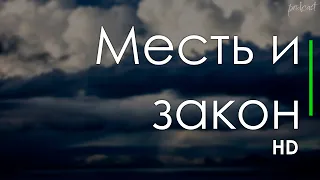 podcast | Месть и закон (1975) - #рекомендую смотреть, онлайн обзор фильма