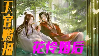 【天官赐福】花怜婚后亲密无间，两人一见面满脑子只有眼前这个人！#花怜#天官赐福