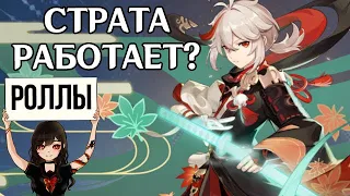 Роллю Кадзуху по страте (кек) в Genshin Impact