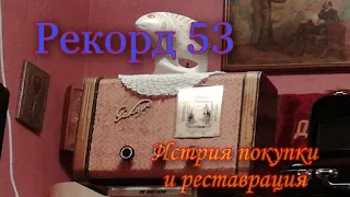 История покупки, восстановления , ремонта и реставрации радиоприёмника Рекорд-53