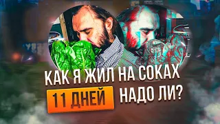 Как я прожил 11 дней без еды на одних соках