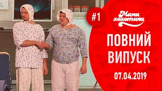 Мамахохотала - 2019. Новий випуск #1