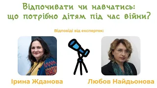 Відпочивати чи навчатись: що потрібно дітям під час війни?