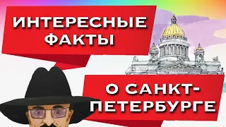 Интересные факты о Санкт-Петербурге |интересные факты| Санкт-Петербург| Северная столица| Петроград