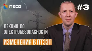 Электробезопасность. Выпуск 3: Изменения в ПТЭЭП