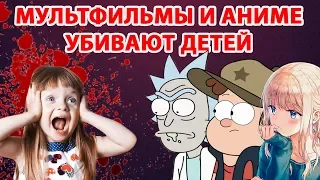 МУЛЬТИКИ И АНИМЕ УБИВАЕТ