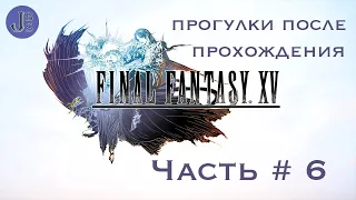 Прогулки после,  FINAL FANTASY XV #6 ✖ FINAL FANTASY 15