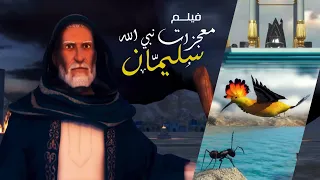 معجزات نبي الله سليمان الحكيم | Soliman El Hakeem Miracles