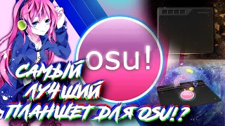 САМЫЙ ЛУЧШИЙ ПЛАНШЕТ ДЛЯ OSU! В 2020? | Обзор XP-Pen G640