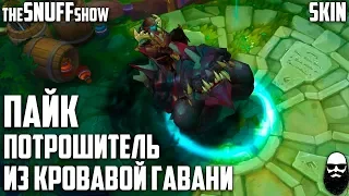 Пайк Потрошитель из Кровавой Гавани - Pyke the Bloodharbor Ripper