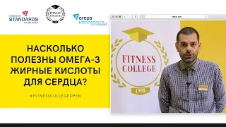 НАСКОЛЬКО ПОЛЕЗНЫ ОМЕГА 3 ЖИРНЫЕ КИСЛОТЫ ДЛЯ СЕРДЦА / #FitnessCollegeOpen