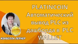 ПЛАТИНКОИН  PLATINCOIN Автоматический вывод PLC из дашборда в  PLС WALLET