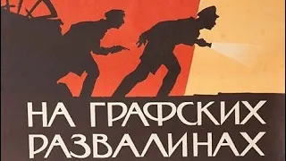 "На графских развалинах". Мосфильм, 1957.